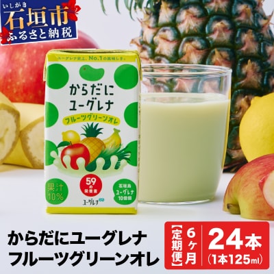 【定期便】《6ヶ月》からだにユーグレナ フルーツグリーンオレ YG-4-t06