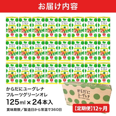 【定期便】《12ヶ月》からだにユーグレナ フルーツグリーンオレ YG-4-t12