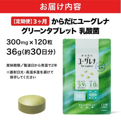 【定期便】《3ヶ月》からだにユーグレナ グリーンタブレット乳酸菌 YG-5-t03