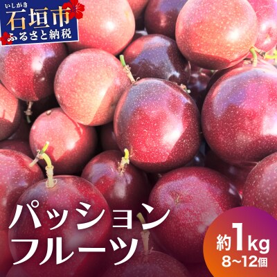 《2025年12月下旬〜2026年6月頃発送》希少な完熟パッションフルーツ 約1kg (8〜12個)