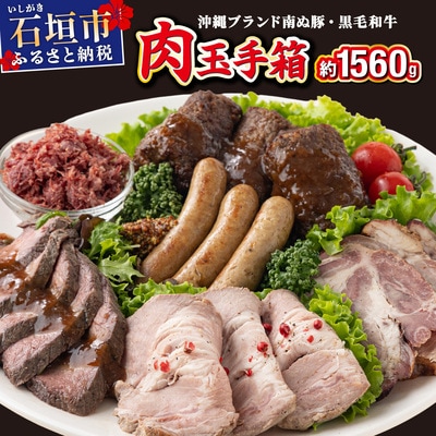 石垣島産 肉玉手箱 YC-07