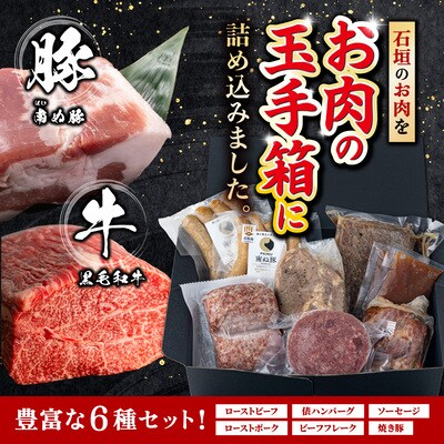 石垣島産 肉玉手箱 石垣島産のお肉を詰め合わせた豪華セット 計1.56kg