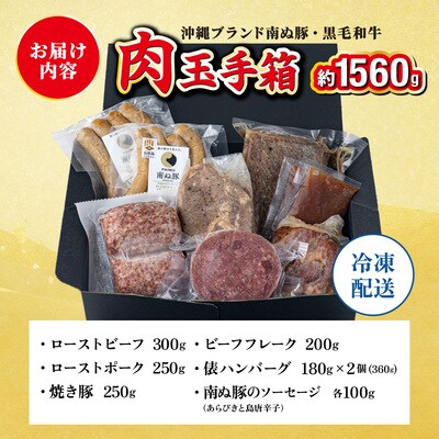 石垣島産 肉玉手箱 石垣島産のお肉を詰め合わせた豪華セット 計1.56kg