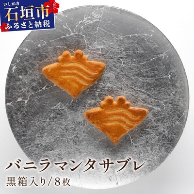 バニラマンタサブレ 黒箱入り1箱 (8枚入) MA-01