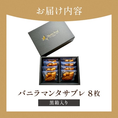 バニラマンタサブレ 黒箱入り1箱 (8枚入) MA-01