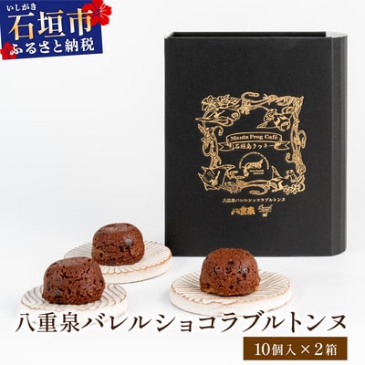 八重泉バレルショコラブルトンヌ2箱(10個入×2)MA-03