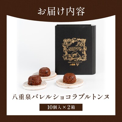 八重泉バレルショコラブルトンヌ2箱(10個入×2)MA-03