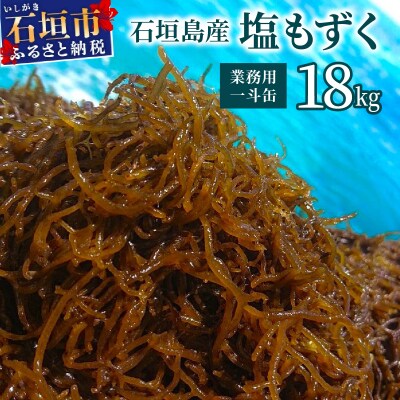 石垣島産・塩もずく(業務用一斗缶・18kg)
