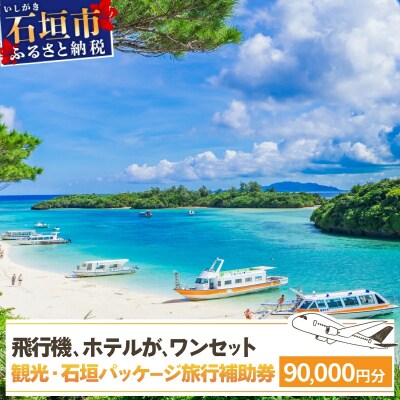 石垣パッケージ旅行補助券(90,000円分) OTI-02