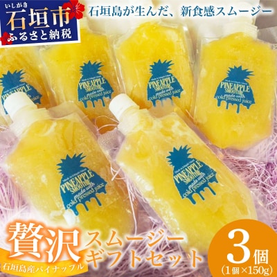 石垣島産パイナップル新食感贅沢スムージーギフト【3個セット】PU-03