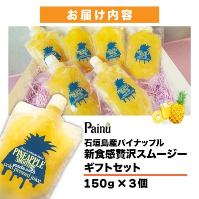 石垣島産パイナップル新食感贅沢スムージーギフト【3個セット】PU-03