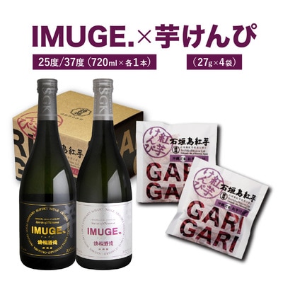 IMUGE25度720ml&IMUGE37度720ml&芋けんぴコンボ AK-51