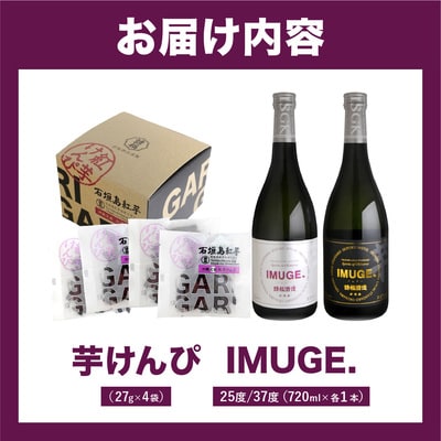 IMUGE25度720ml&IMUGE37度720ml&芋けんぴコンボ AK-51