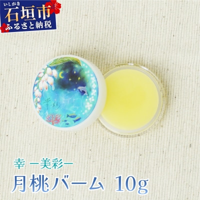 幸-美彩-さちちゅらいろ 月桃バーム(10g)