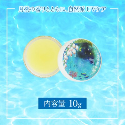 幸-美彩-さちちゅらいろ 月桃バーム(10g)
