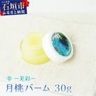 幸-美彩-さちちゅらいろ 月桃バーム(30g)