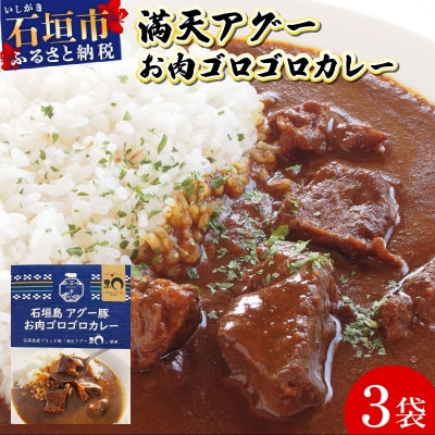 満天アグーお肉ゴロゴロカレー230g×3袋 
