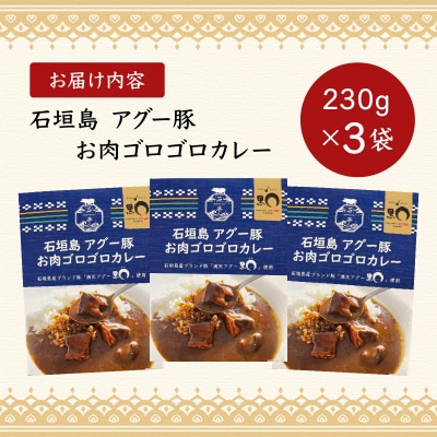 満天アグーお肉ゴロゴロカレー230g×3袋 