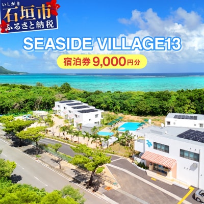 SEASIDE VILLAGE13　宿泊券9,000円分 