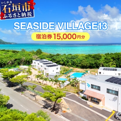 SEASIDE VILLAGE13　宿泊券15,000円分