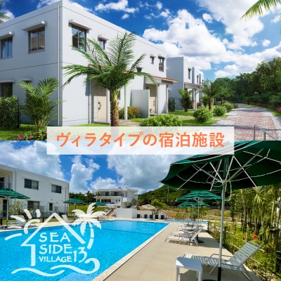 SEASIDE VILLAGE13　宿泊券15,000円分