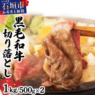 石垣島産経産黒毛和牛 1頭切り落とし 1kg