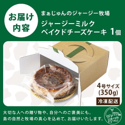 【石垣島 まぁじゅんのジャージー牧場】ジャージーミルクのベイクドチーズケーキ