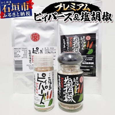 プレミアムピィパーズ&塩胡椒 MN-01
