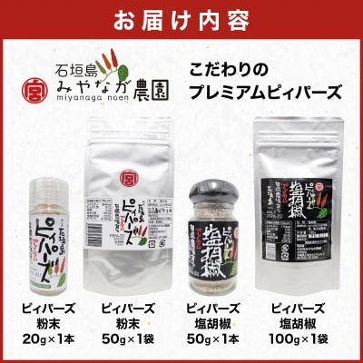 プレミアムピィパーズ&塩胡椒 MN-01