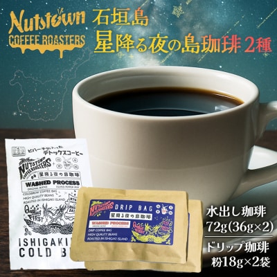 石垣島　星降る夜の島珈琲(2種) CK-10