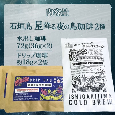 石垣島　星降る夜の島珈琲(2種) CK-10