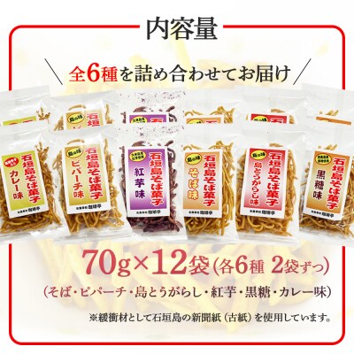 石垣島そば菓子コンプリート全6種×2袋ずつ (そば、ピパーチ、島とうがらし、紅芋、黒糖、カレー味) 