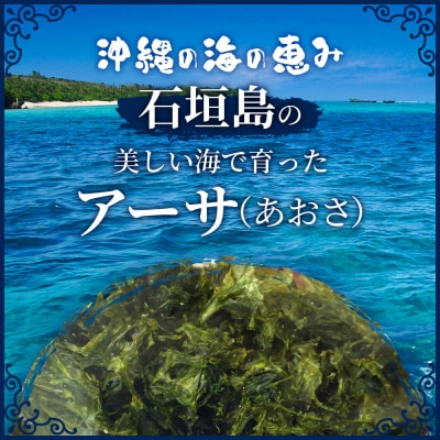 沖縄の海の恵み アーサ(あおさ)4パック CK-08