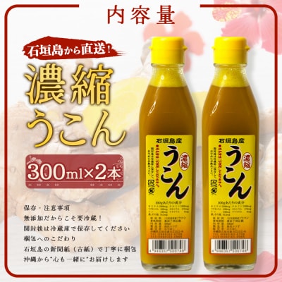 石垣島産100% 濃縮うこん 300ml×2本 CK-12