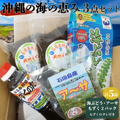 沖縄の海の恵み　3点セット(海ぶどう、天然もずく2パック、アーサ) もずくのタレ1本付 CK-13