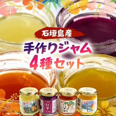 石垣島産100%　手作りジャム4種セット(パイン・パパイヤ・マンゴー・紅芋) CK-15