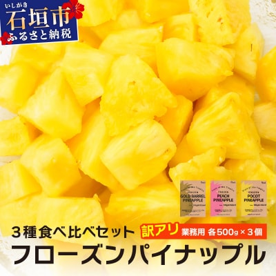 (訳アリ)業務用冷凍カットパイナップル500g×3点セット PU-02