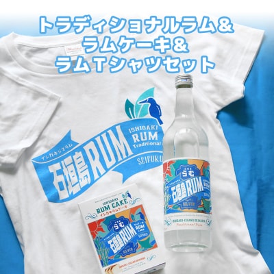 トラディショナルラム40度700ml&ラムケーキ&ラムTシャツセット TシャツサイズL