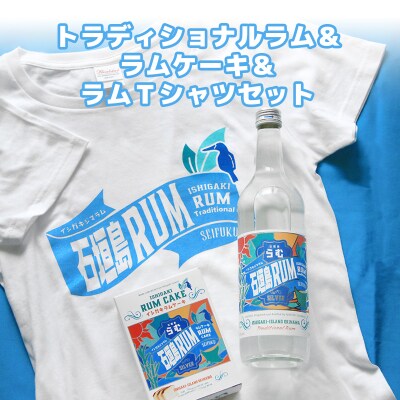 トラディショナルラム40度700ml&ラムケーキ&ラムTシャツセット TシャツサイズXL