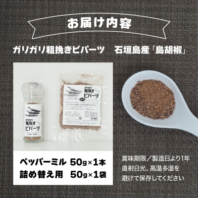 ガリガリ粗挽きピパーツ 石垣島産「島胡椒」ペッパーミル(1本)+詰替(1袋)