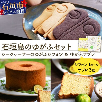 石垣島のゆがふセット(シークヮーサーのゆがふシフォン・ゆがふさぶれ3枚)PK-003