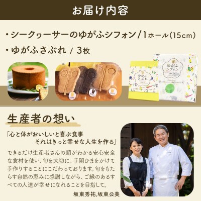 石垣島のゆがふセット(シークヮーサーのゆがふシフォン・ゆがふさぶれ3枚)PK-003