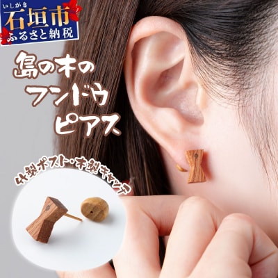 島の木のフンドウピアス(竹製ポスト、木製キャッチ) HF-01