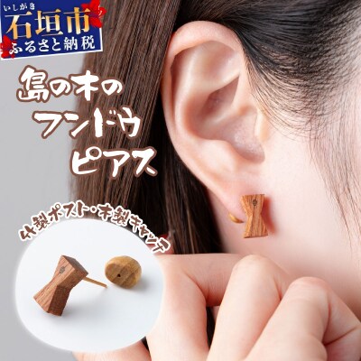 島の木のフンドウピアス(竹製ポスト、木製キャッチ) HF-01
