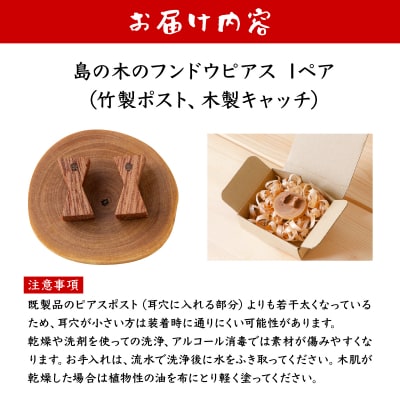 島の木のフンドウピアス(竹製ポスト、木製キャッチ) HF-01