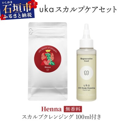  ukaスカルプケアセット Henna (無香料) スカルプクレンジング100ml付き