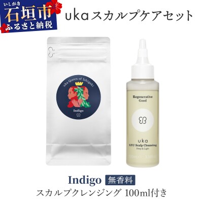 uka スカルプケアセット Indigo (無香料) スカルプクレンジング 100ml付き