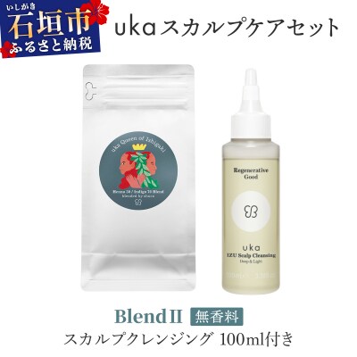 uka スカルプケアセット BlendⅡ (無香料) スカルプクレンジング 100ml付き