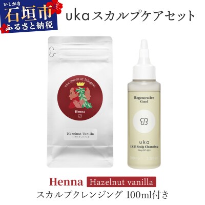 ukaスカルプケアセット Henna (ヘーゼルナッツフレーバー) スカルプクレンジング 100ml