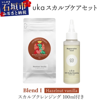 uka スカルプケアセットBlendⅠ (ヘーゼルナッツフレーバー) スカルプクレンジング100ml
